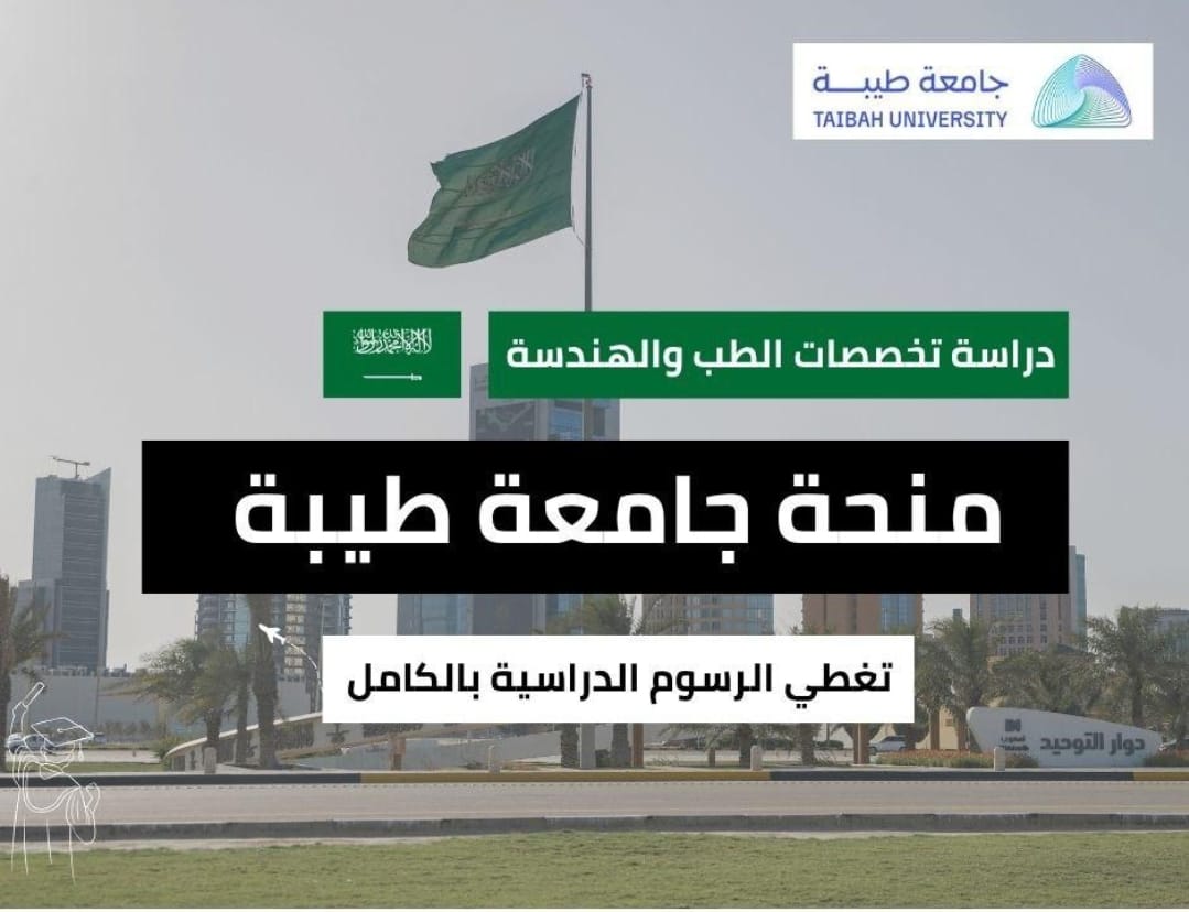 منحة جامعة طيبة في السعودية (ممولة بالكامل)