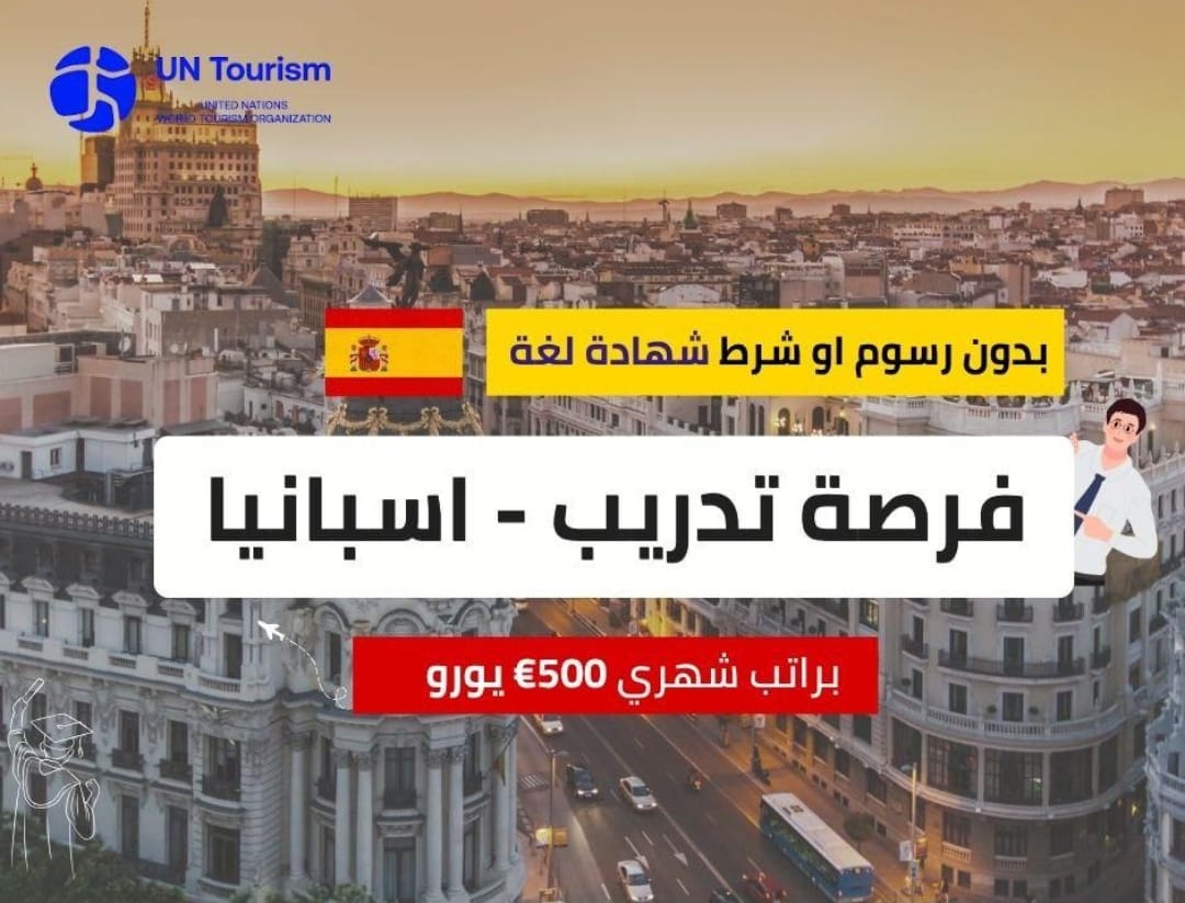 فرصة تدريب في اسبانيا براتب شهري 500 يورو